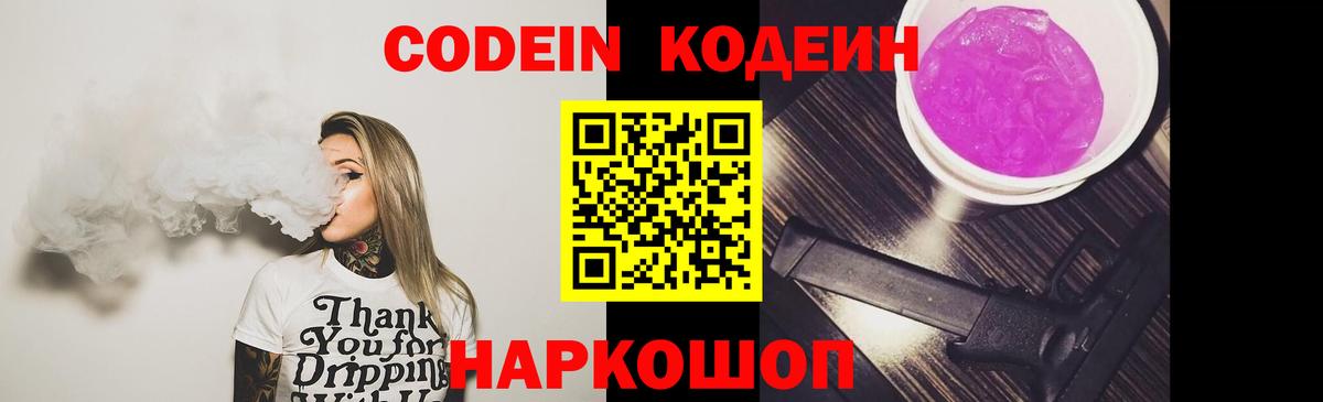 Codein напиток Lean (лин) Усть-Джегута
